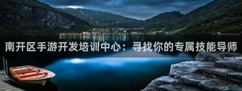 摩根娱乐app下载安装最新版：南开区手游开发培训中心：寻找你