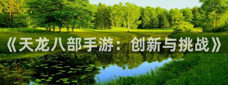 摩根娱乐：《天龙八部手游：创新与挑战》