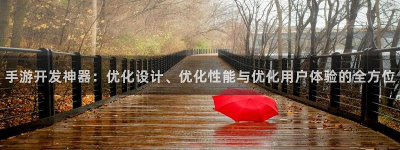 摩根娱乐是正规合法的吗知乎：手游开发神器：优化设计、优化性能