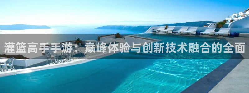摩根娱乐官网入口网站：灌篮高手手游：巅峰体验与创新技术融合的