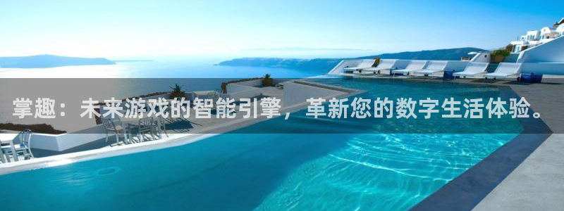 摩根娱乐官网入口网站在线观看：掌趣：未来游戏的智能引擎，革新