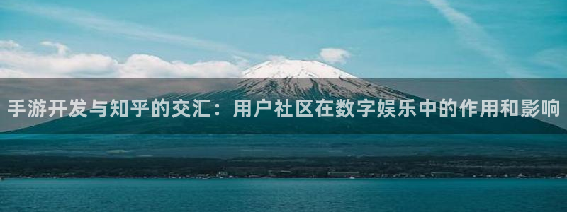 摩根娱乐是什么：手游开发与知乎的交汇：用户社区在数字娱乐中的