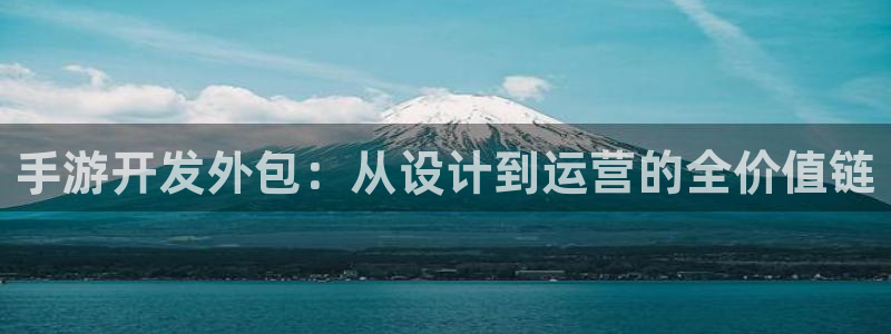 摩根娱乐这个平台怎么样知乎：手游开发外包：从设计到运营的全价